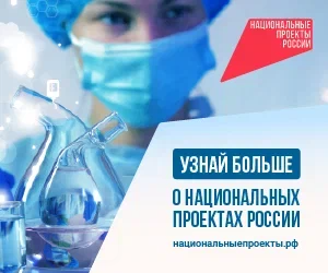 Национальный проект "Наука и уневерситеты"