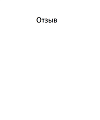 Отзыв