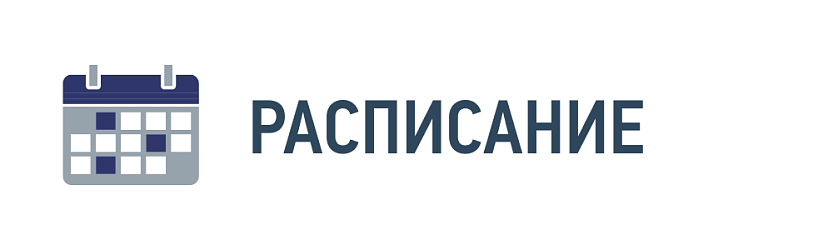 Расписание